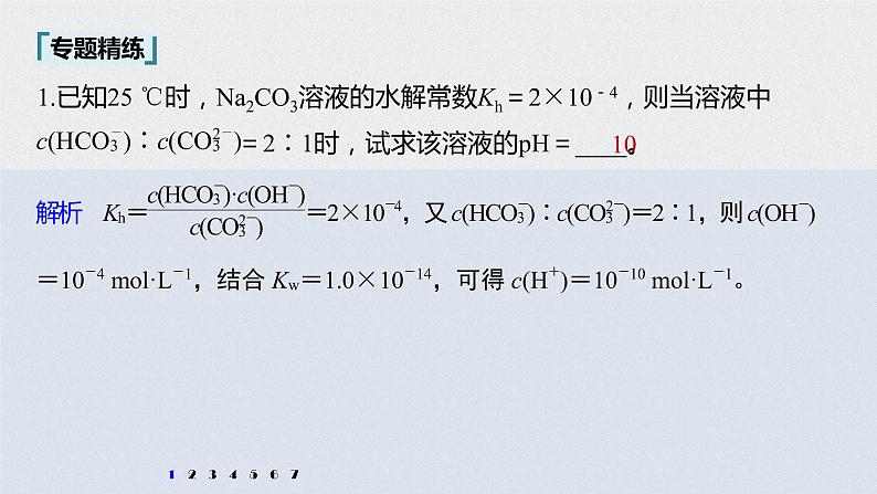 2022高考化学一轮复习 第八章 第40讲 微专题23　水解常数与电离常数的应用课件05