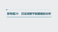 2022高考化学一轮复习（步步高）第八章 第42讲 微专题24　沉淀溶解平衡图像的分析课件