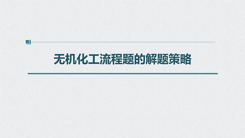 2022高考化学一轮复习 第八章 第43讲　无机化工流程题的解题策略课件04