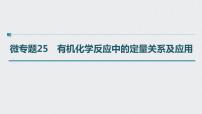 2022高考化学一轮复习（步步高）第九章 第45讲 微专题25　有机化学反应中的定量关系及应用课件