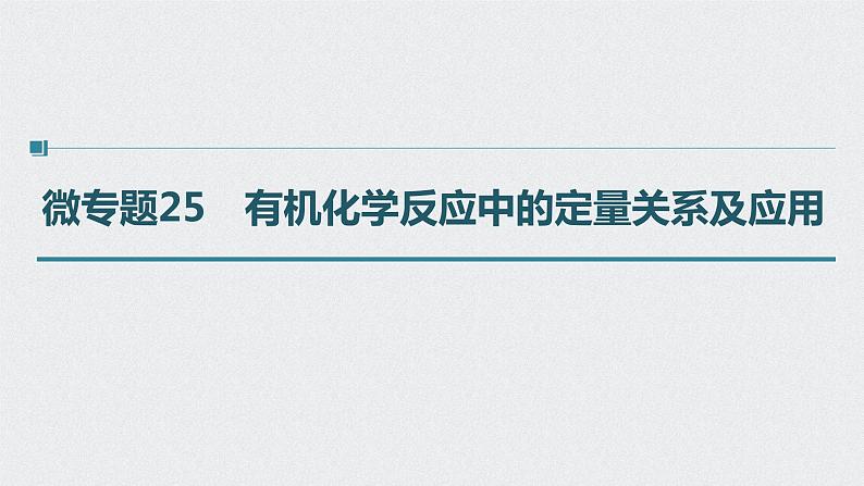 2022高考化学一轮复习 第九章 第45讲 微专题25　有机化学反应中的定量关系及应用课件01