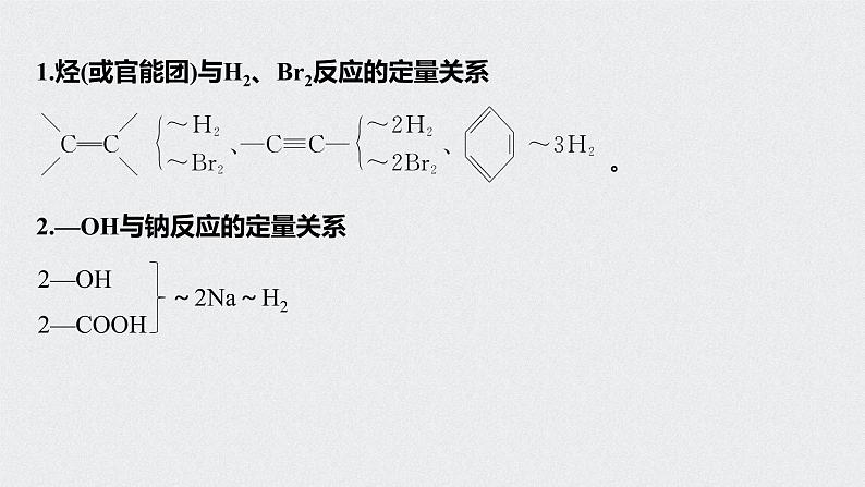 2022高考化学一轮复习 第九章 第45讲 微专题25　有机化学反应中的定量关系及应用课件02