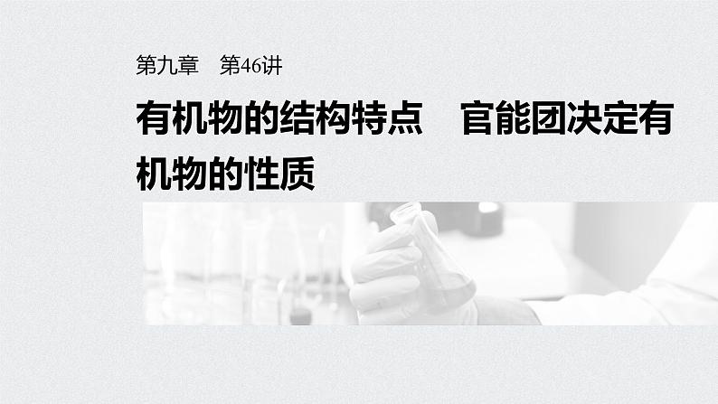 2022高考化学一轮复习 第九章 第46讲　有机物的结构特点　官能团决定有机物的性质课件01