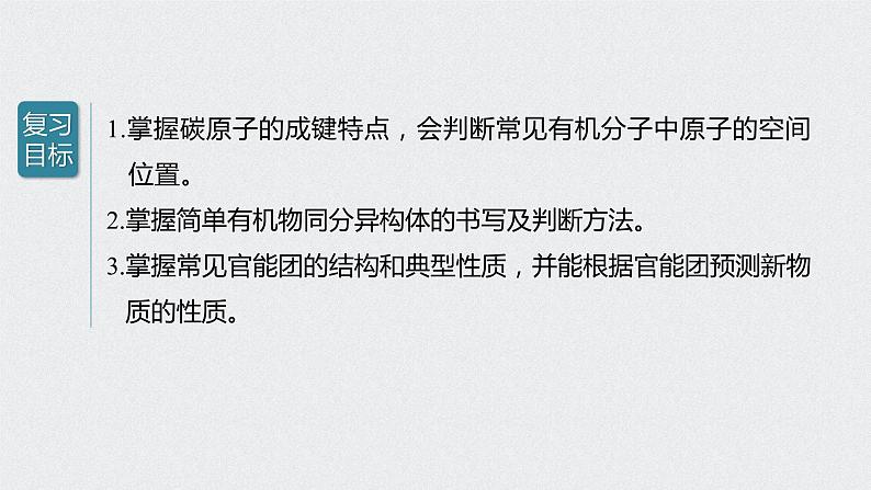 2022高考化学一轮复习 第九章 第46讲　有机物的结构特点　官能团决定有机物的性质课件02