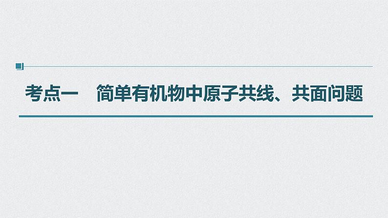 2022高考化学一轮复习 第九章 第46讲　有机物的结构特点　官能团决定有机物的性质课件04