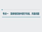 2022高考化学一轮复习 第九章 第46讲　有机物的结构特点　官能团决定有机物的性质课件