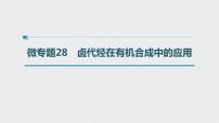 2022高考化学一轮复习（步步高）第十一章 第49讲　微专题28　卤代烃在有机合成中的应用课件