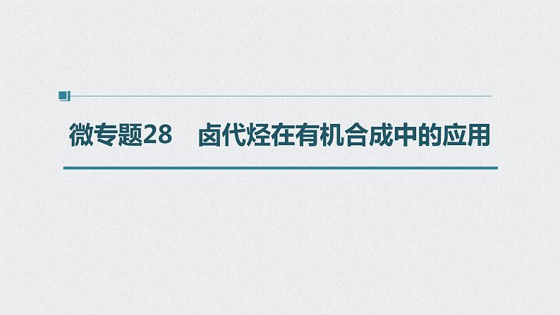 2022高考化学一轮复习 第十一章 第49讲　微专题28　卤代烃在有机合成中的应用课件01