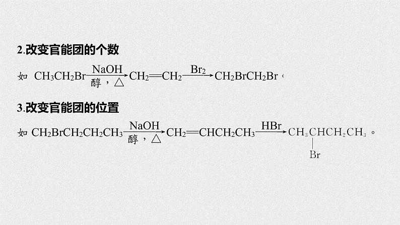 2022高考化学一轮复习 第十一章 第49讲　微专题28　卤代烃在有机合成中的应用课件03