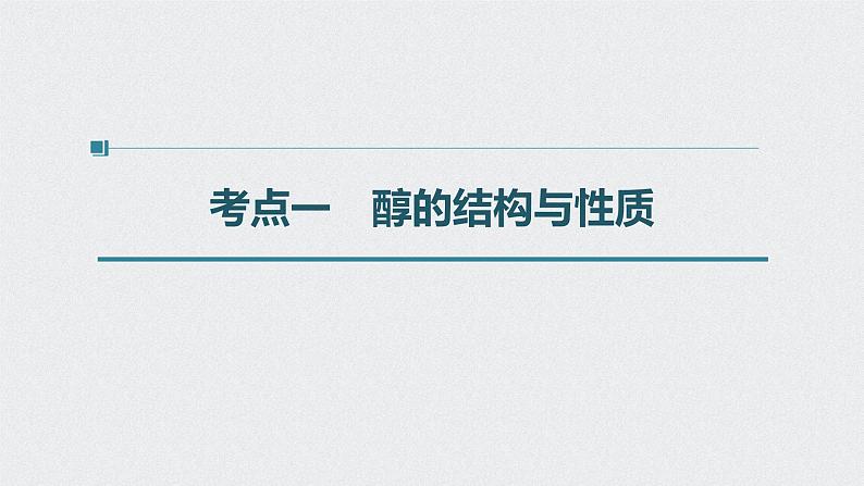 2022高考化学一轮复习 第十一章 第50讲　烃的含氧衍生物课件04