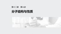 2022高考化学一轮复习（步步高）第十二章 第54讲　分子结构与性质课件