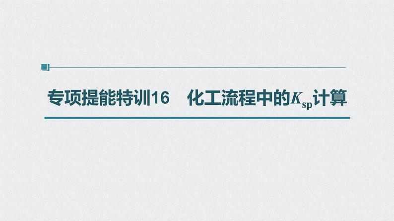 2022高考化学一轮复习 第八章 第42讲 专项提能特训16　化工流程中的Ksp计算课件01