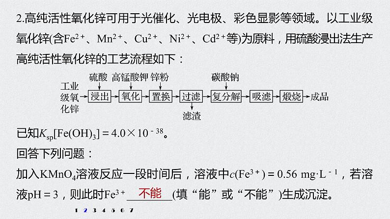 2022高考化学一轮复习 第八章 第42讲 专项提能特训16　化工流程中的Ksp计算课件04