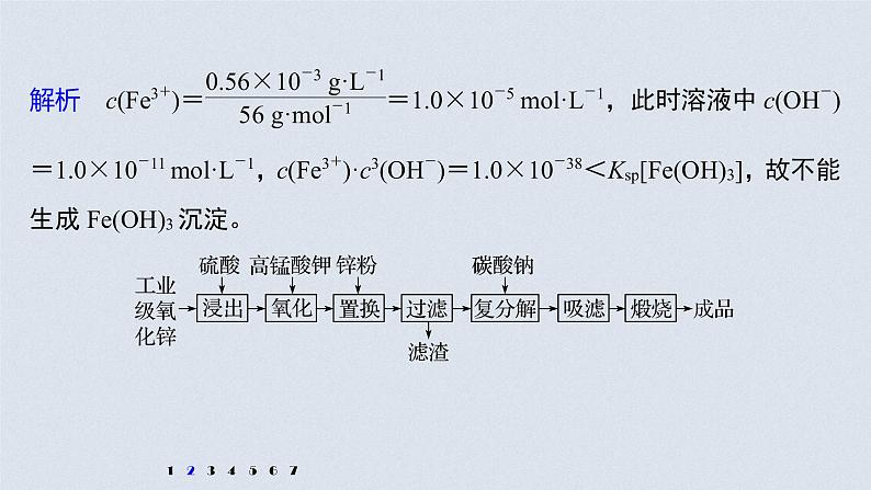 2022高考化学一轮复习 第八章 第42讲 专项提能特训16　化工流程中的Ksp计算课件05