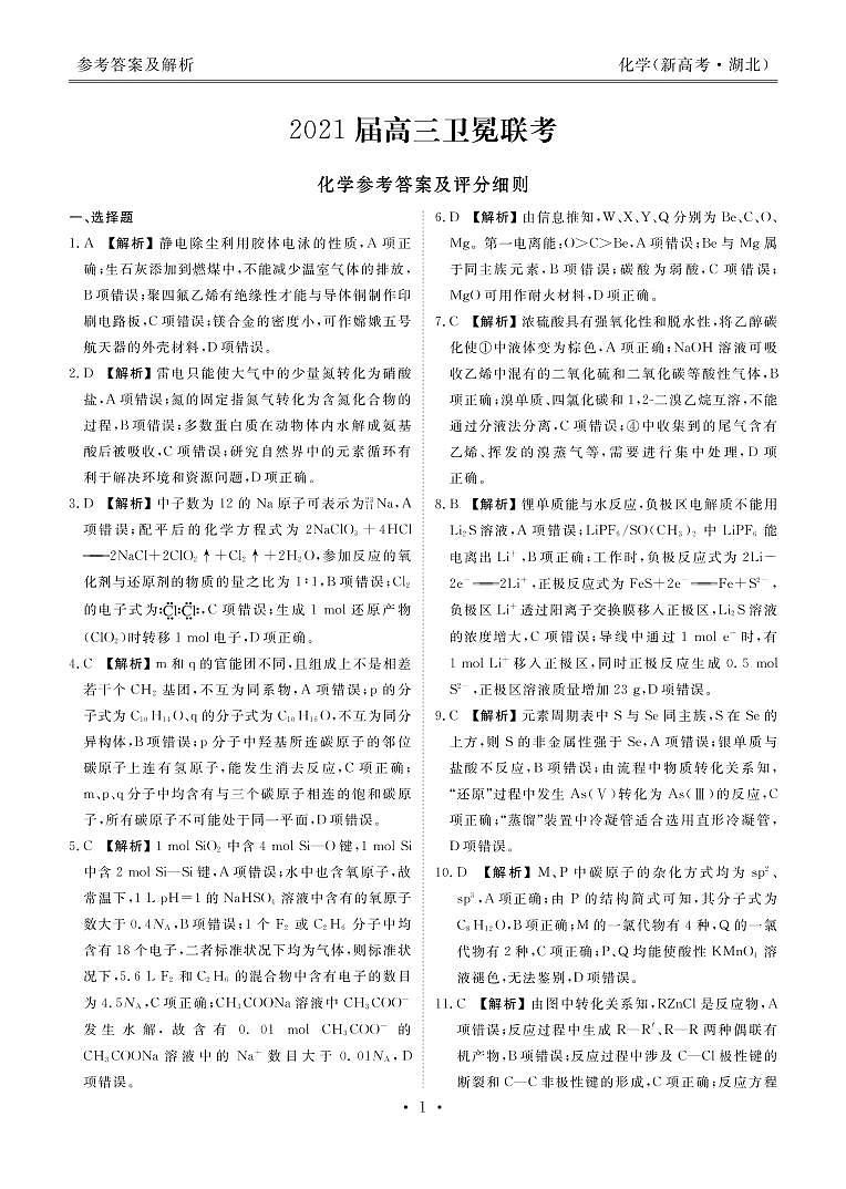 2021届湖北省（新高考）高三下学期5月卫冕联考化学试题 PDF版01