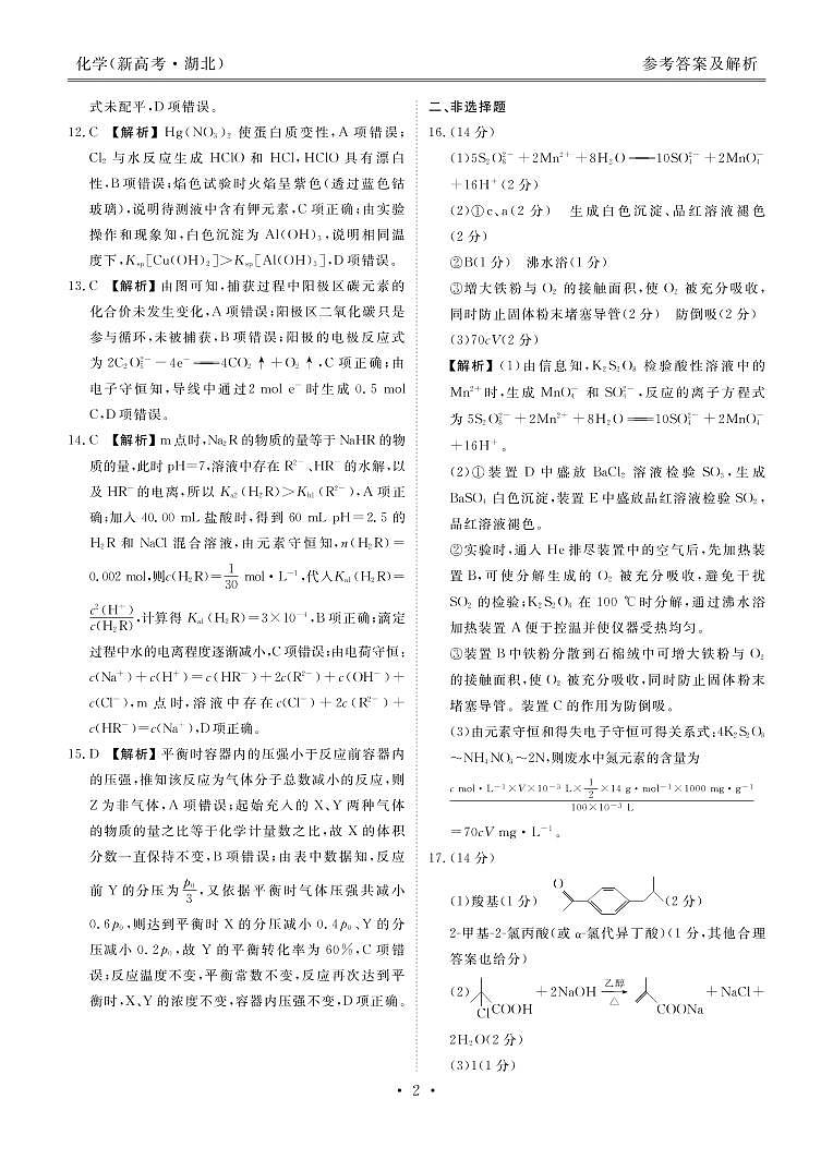 2021届湖北省（新高考）高三下学期5月卫冕联考化学试题 PDF版02