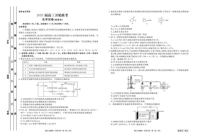 2021届湖北省（新高考）高三下学期5月卫冕联考化学试题 PDF版01
