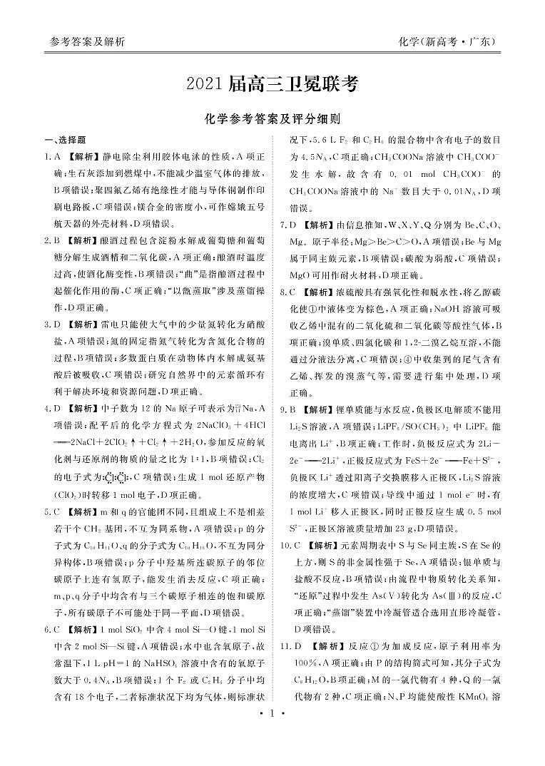 2021届广东省（新高考）高三下学期5月卫冕联考化学试题 PDF版01