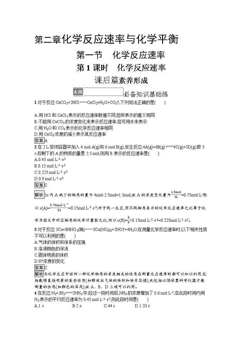 2021新教材高中化学选修一：2.2 第1课时　化学反应速率练习题+答案解析01
