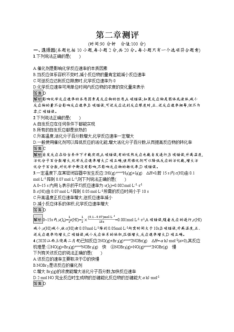 2021新教材高中化学选修一：2 化学反应速率与化学平衡+测评练习题+答案解析01