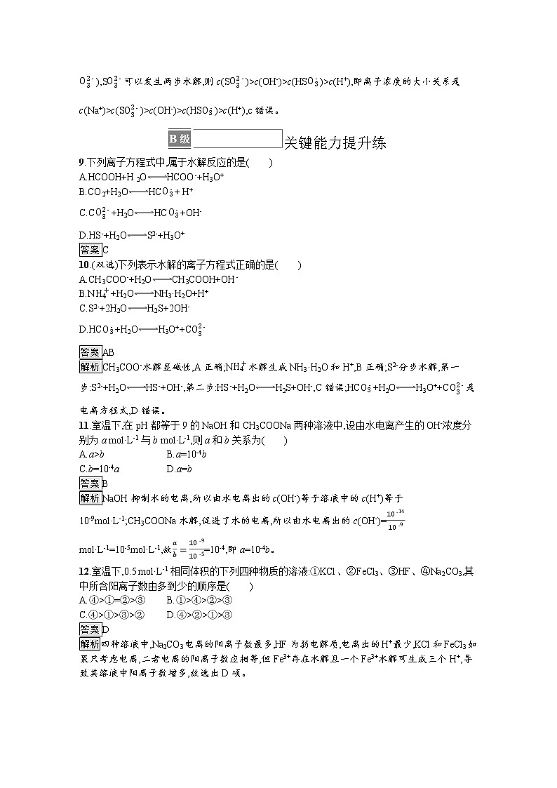 2021新教材高中化学选修一：3.3 第1课时　盐类的水解练习题+答案解析03