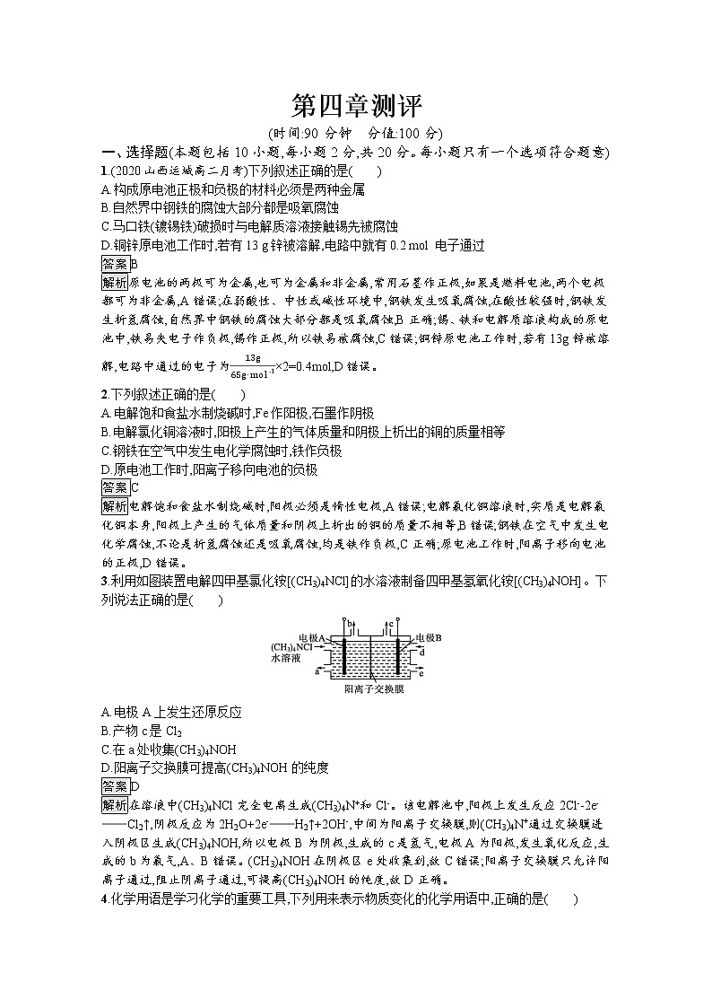 2021新教材高中化学选修一：4 化学反应与电能练习题+测评练习题+答案解析01