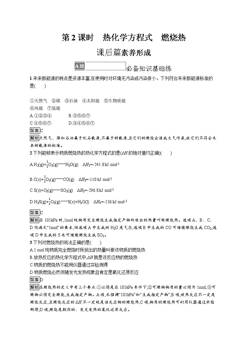 2021新教材高中化学选修一：1.1 第2课时　热化学方程式　燃烧热练习题+答案解析01