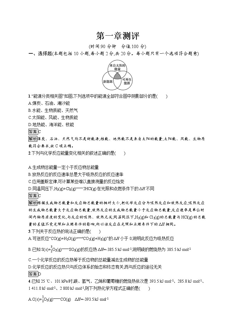 2021新教材高中化学选修一：1 化学反应的热效应测评练习题+答案解析01