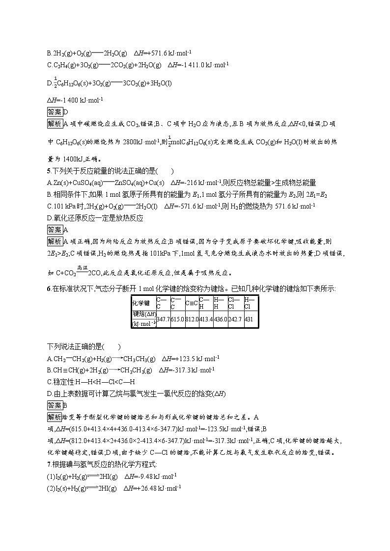 2021新教材高中化学选修一：1 化学反应的热效应测评练习题+答案解析02