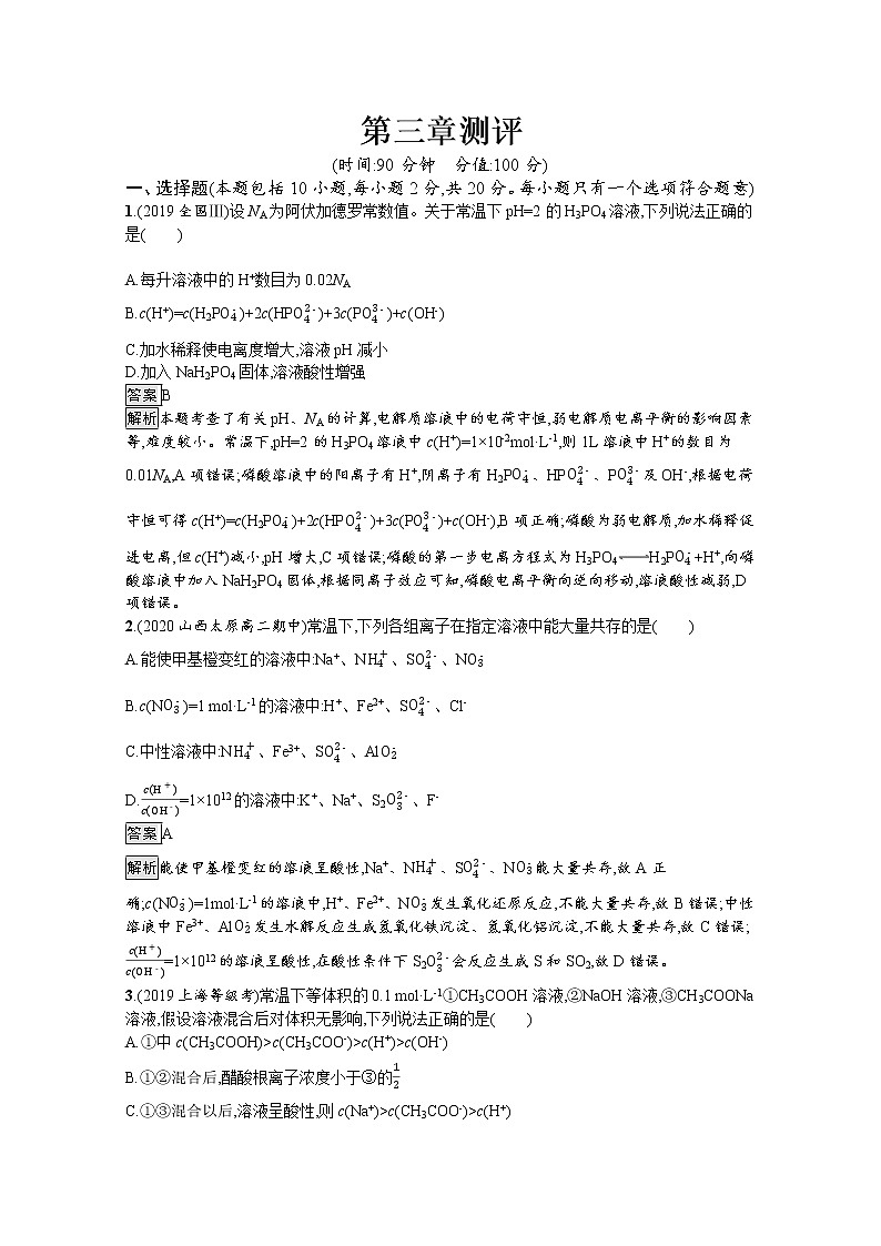 2021新教材高中化学选修一：3 水溶液中的离子反应与平 测评练习题+答案解析01