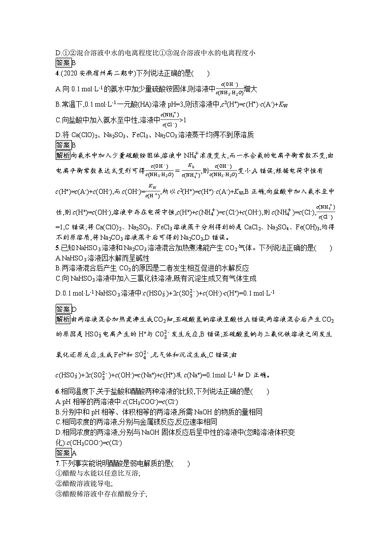 2021新教材高中化学选修一：3 水溶液中的离子反应与平 测评练习题+答案解析02