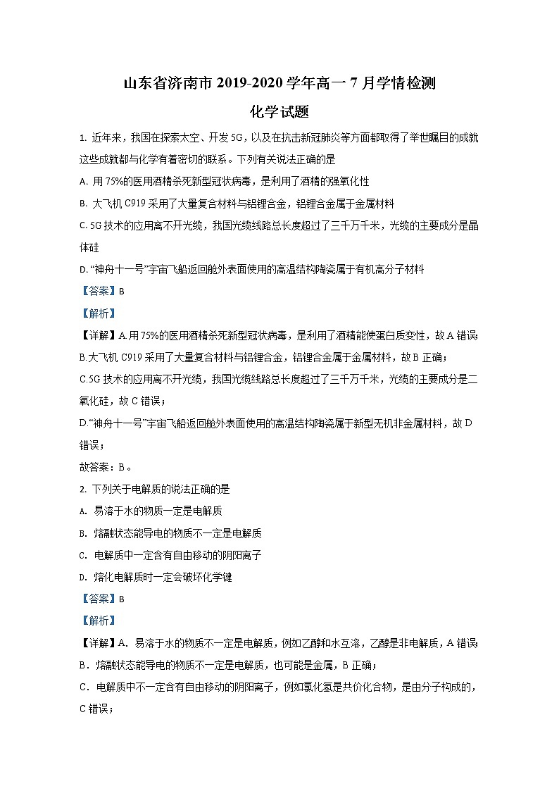 山东省济南市2019-2020学年高一7月学情测试化学试题+答案 (word版)01