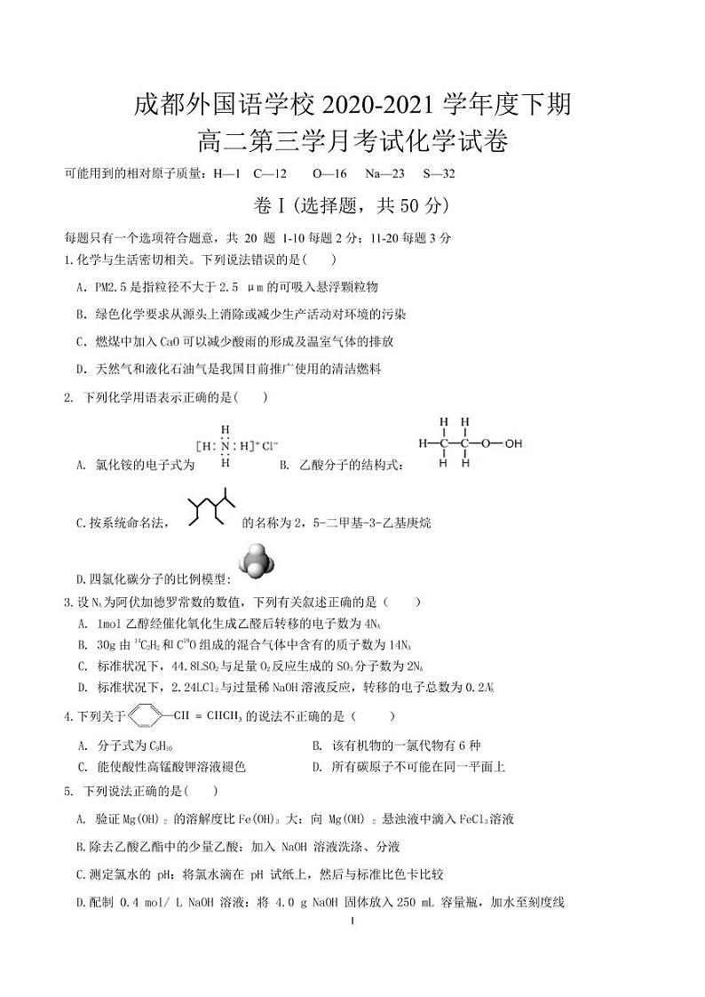 四川省成都外国语学校2020-2021学年高二下学期6月月考化学试题+答案（PDF版）01