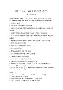 湖北省武汉市蔡甸区汉阳一中2020-2021学年高一下学期5月月考化学试卷+答案