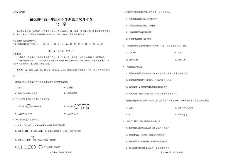 云南省镇雄县第四中学2020-2021学年高一下学期第二次月考化学试题+答案 (PDF版)第1页