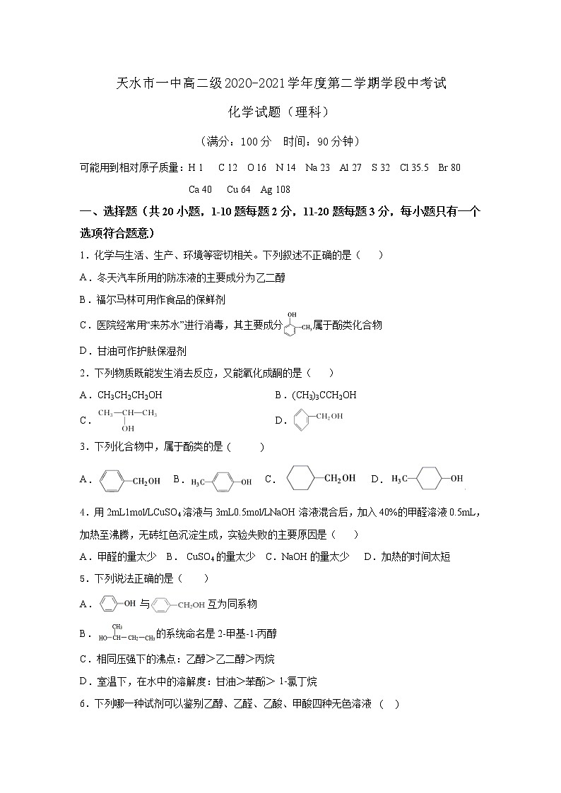 甘肃省天水市一中2020-2021学年高二下学期第二阶段（期中）考试化学试题+答案01