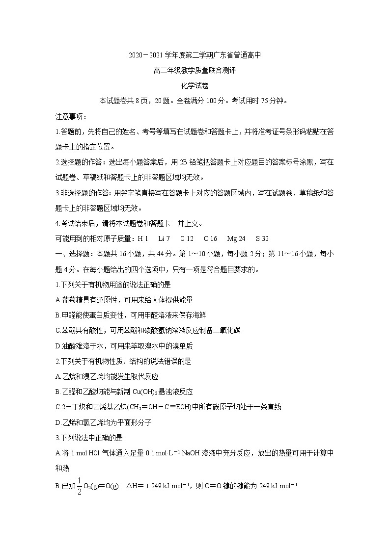 广东省普通高中2020-2021学年高二下学期5月教学质量联合测评+化学+答案 （wrod版））01