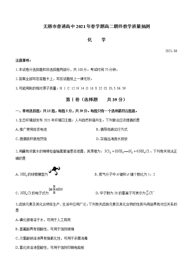 江苏省无锡市2020-2021学年高二下学期期终教学质量抽测化学试题+答案 （word版）01