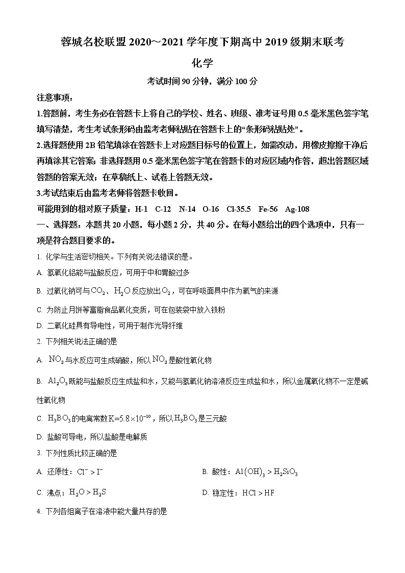 四川省成都市蓉城名校联盟2020-2021学年高二下学期期末联考化学试题+答案 （word版）01