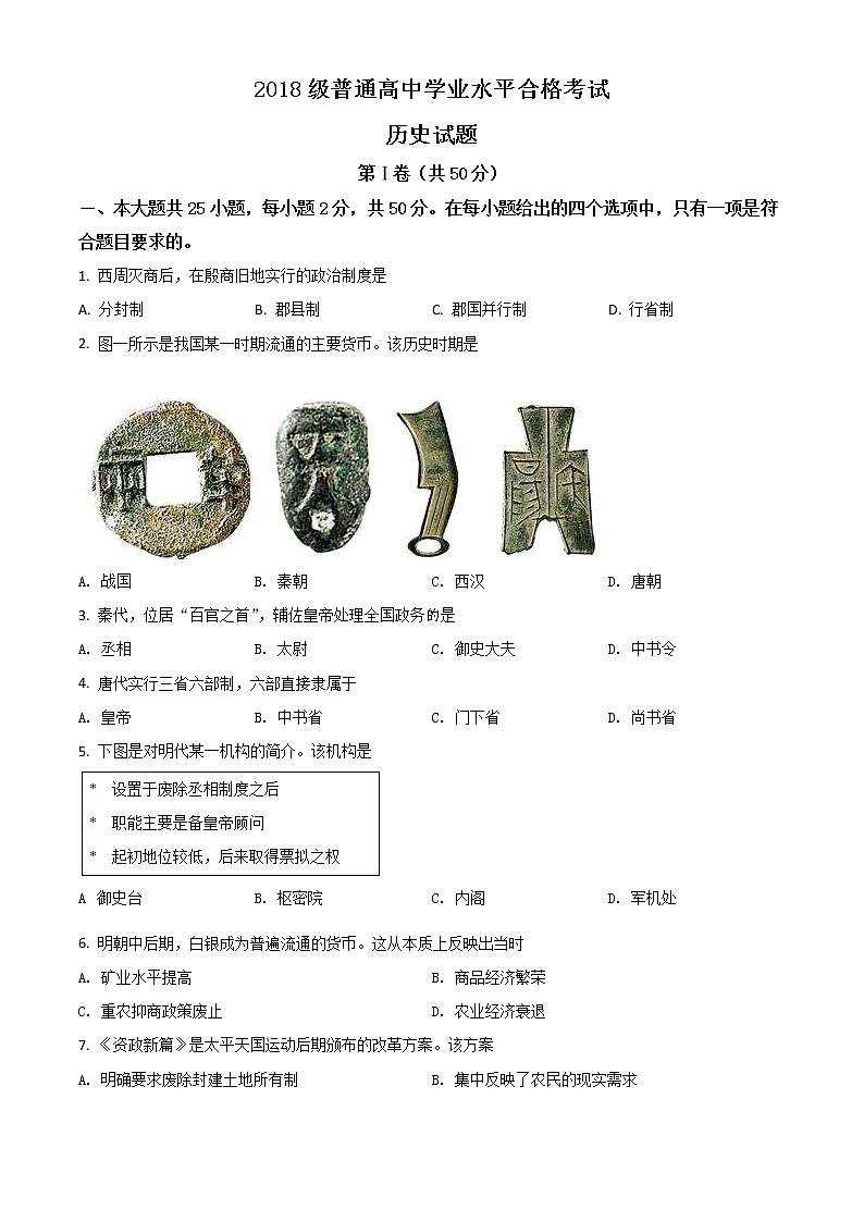2018山东高中会考历史真题（原卷版）01