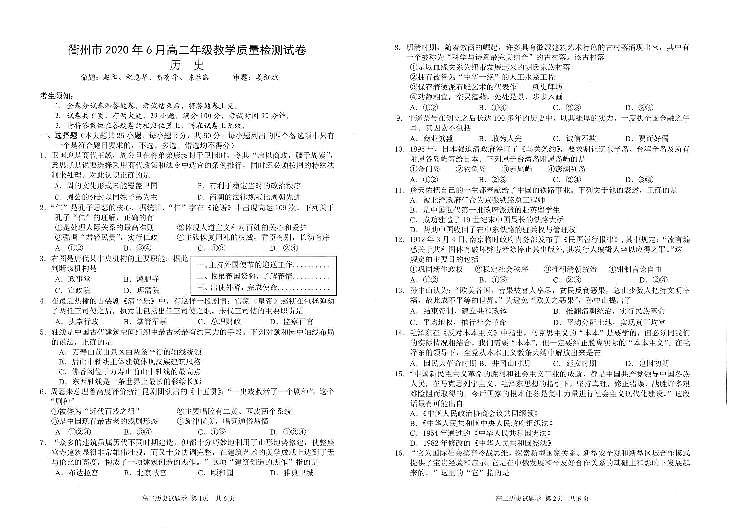 2019-2020学年浙江省衢州市高二下学期期末（6月）教学质量检测历史试题（ PDF版）01
