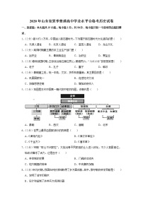 2020山东高中会考历史真题（原卷版）