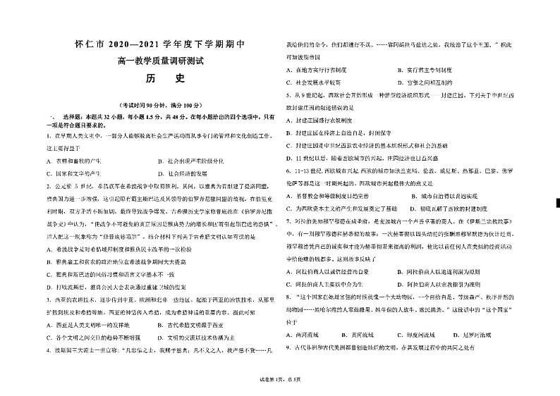 山西省怀仁市2020-2021学年高一下学期期中考试历史试题（PDF）第1页