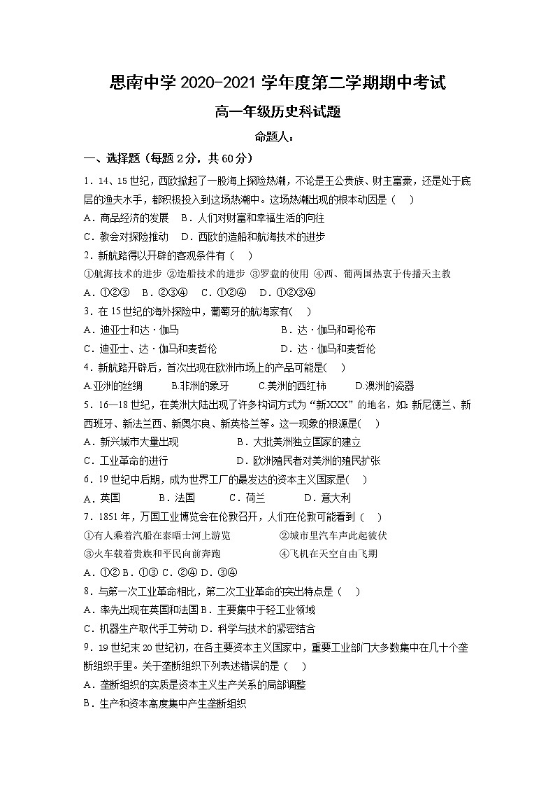 贵州省铜仁市思南中学2020-2021学年高一下学期期中考试历史试题第1页
