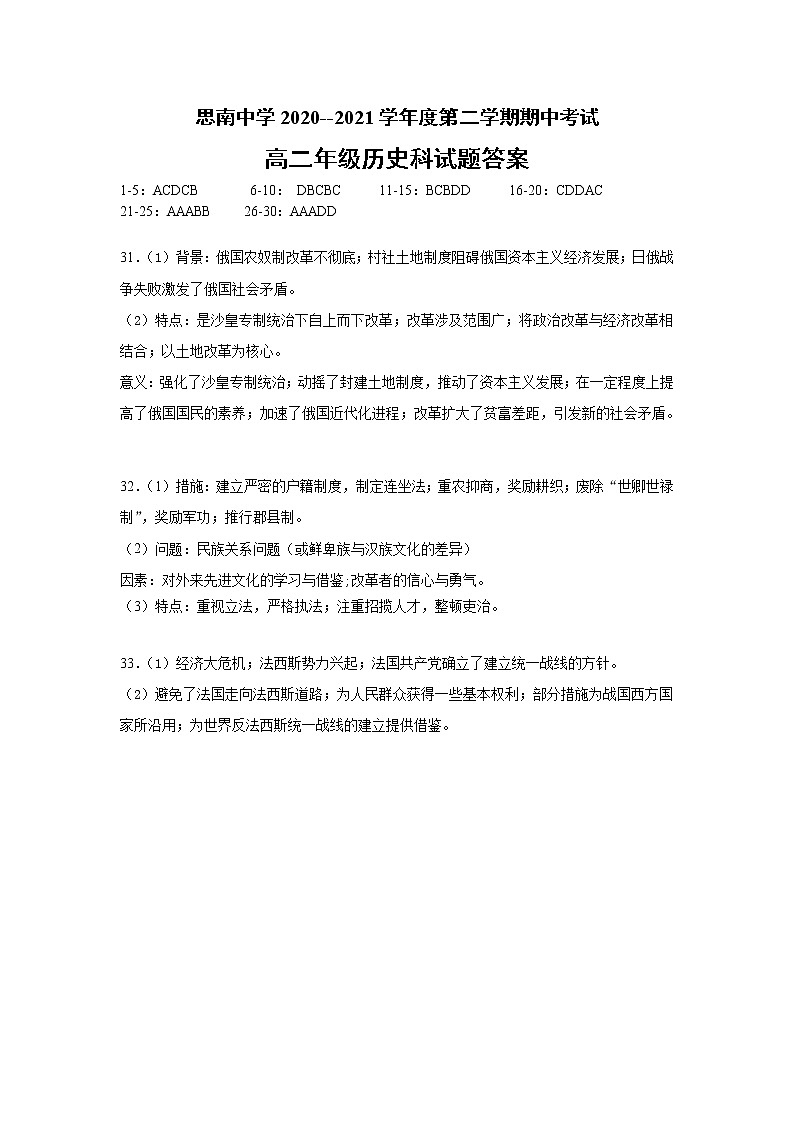 贵州省铜仁市思南中学2020-2021学年高二下学期期中考试历史试题（pdf版）01