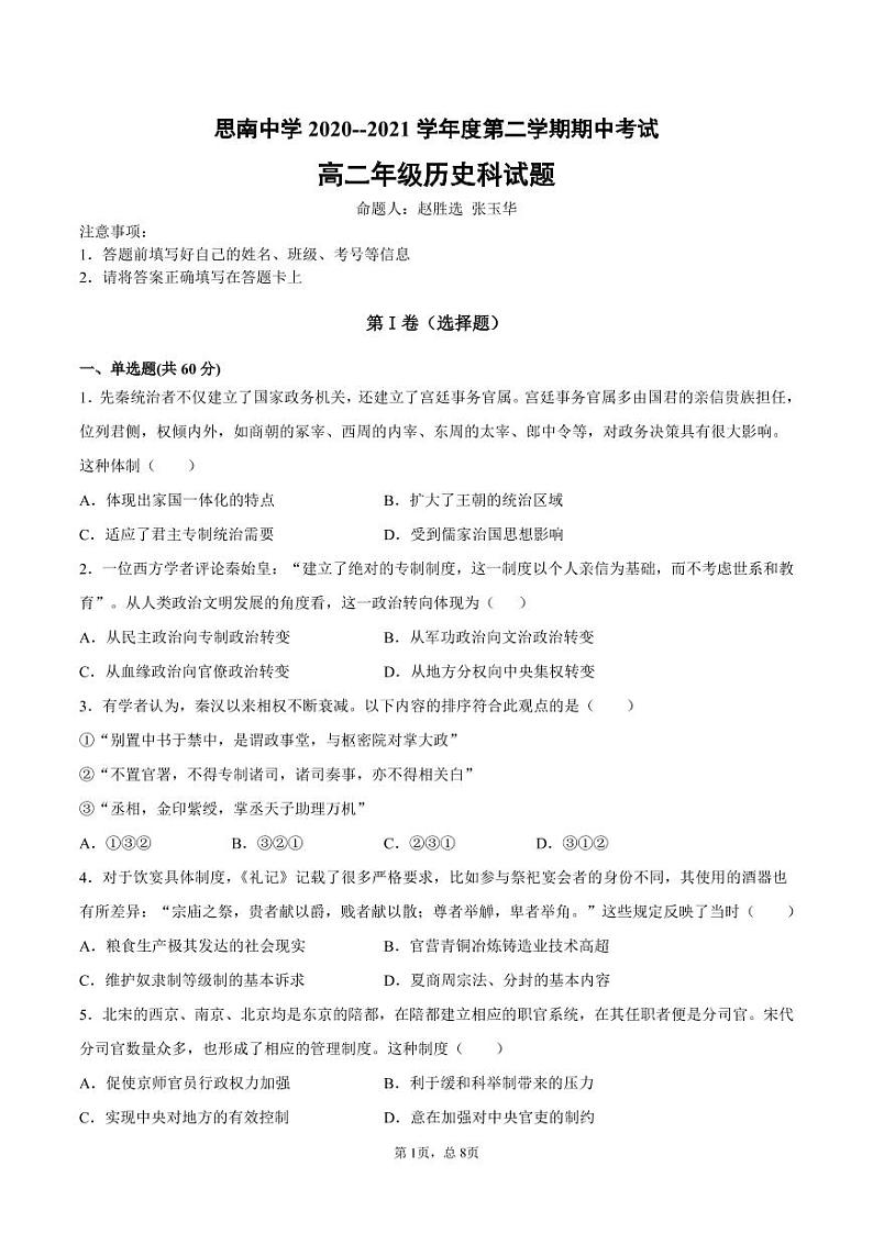 贵州省铜仁市思南中学2020-2021学年高二下学期期中考试历史试题（pdf版）01