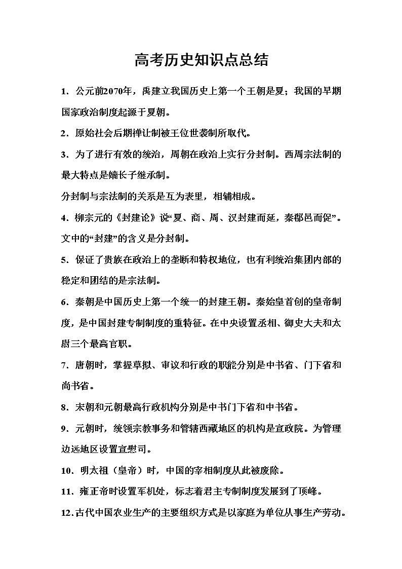 全国卷高考历史知识点总结第1页