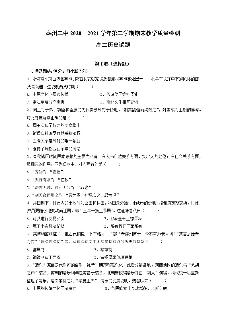 安徽省亳州市第二中学2020-2021学年高二下学期期末考试历史试题第1页