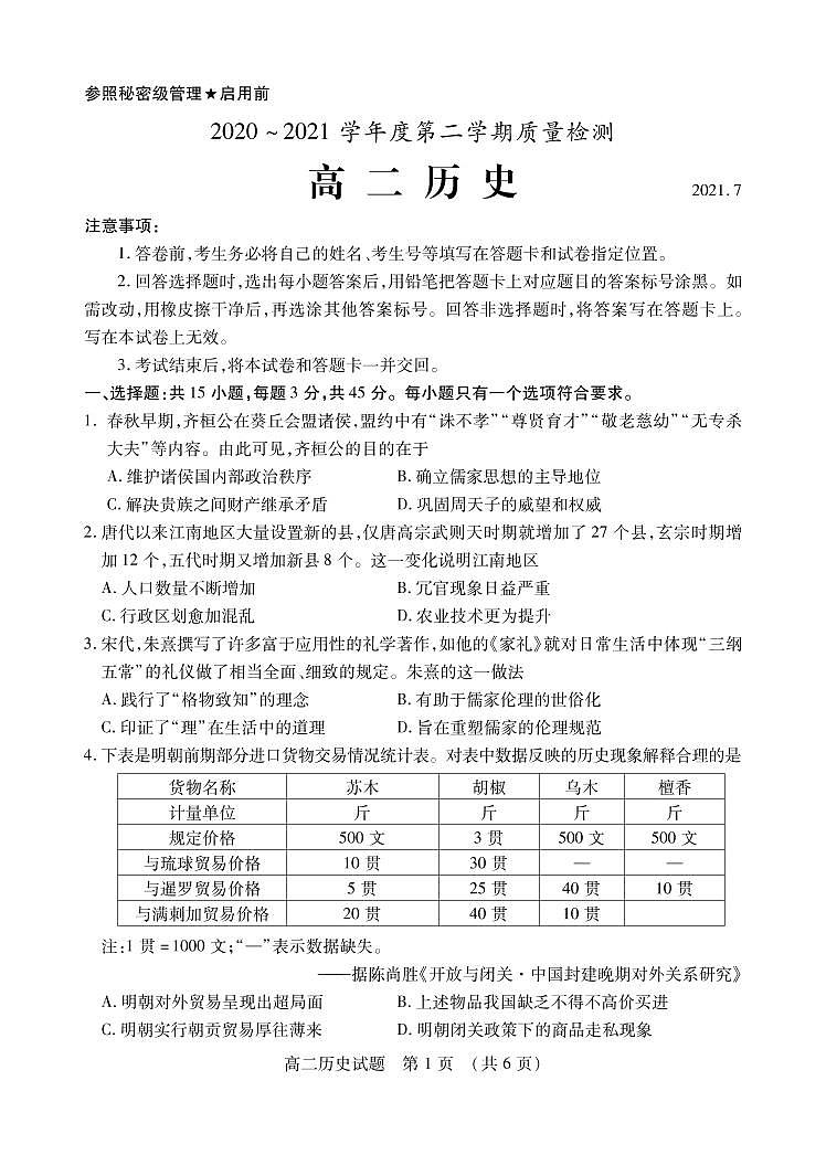 2020-2021学年山东省枣庄市高二下学期期末考试历史试题 PDF版01