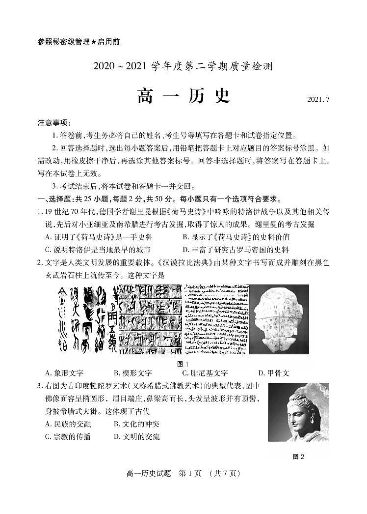 2020-2021学年山东省枣庄市高一下学期期末考试历史试题 PDF版含答案01